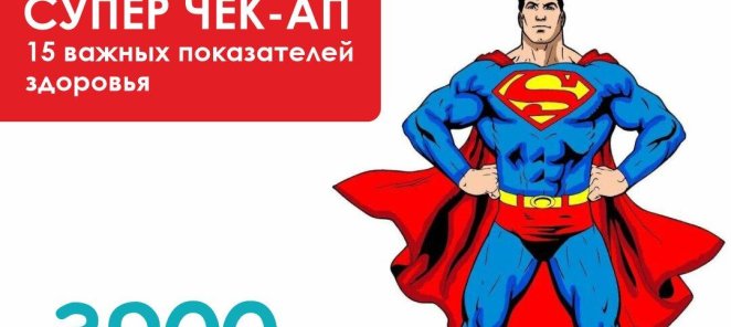 СУПЕР ЧЕК-ап всего за 3900, вместо 9050
