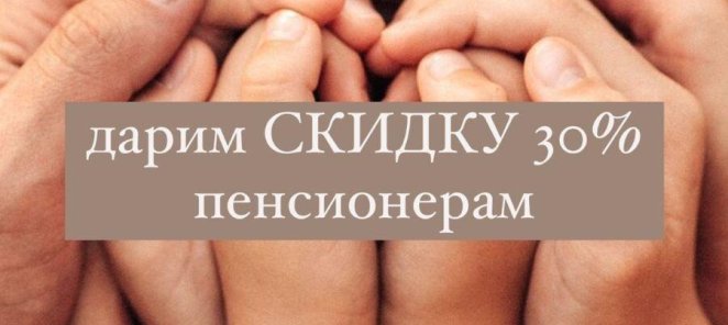 СКИДКА 30% ПЕНСИОНЕРАМ