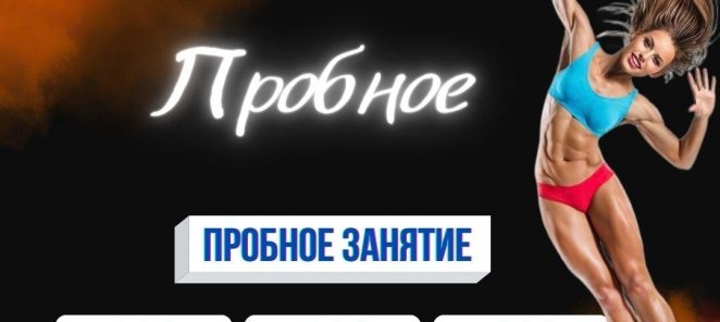 Попробуй фитнес.