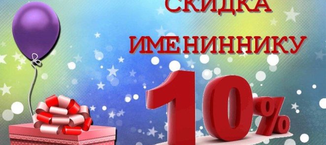 Имениннику скидка -10%