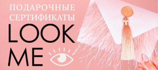 Подарочный Сертификат в LOOK ME