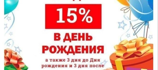 Скидка 15% и небольшой подарочек в день рождения