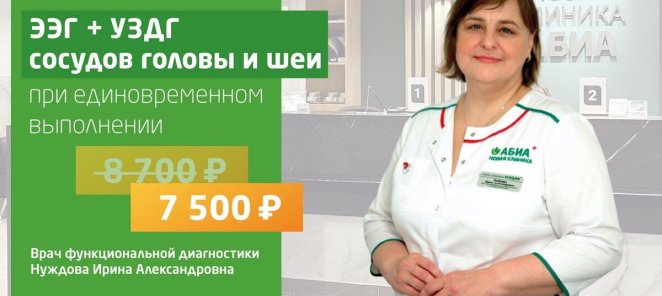 УЗДГ + ЭЭГ = 7 500 руб.