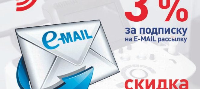 3% СКИДКА за подписку на E-MAIL рассылку