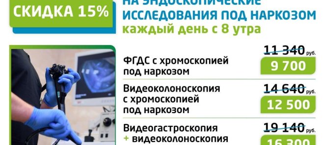 Спеццены на ФГДС и колоноскопию под наркозом