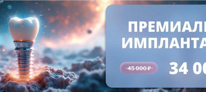 Премиальная цифровая имплантация за 34000