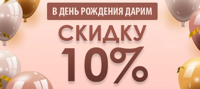 Скидка в День Рождения!