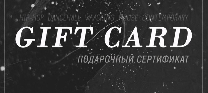 Подарочный сертификат