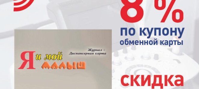 8% СКИДКА по купону Обменной карты