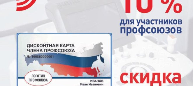 10% СКИДКА для членов Профсоюзов