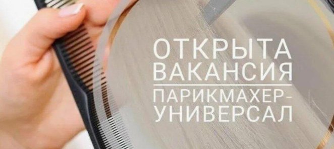 Открыта вакансия парикмахера-универсала