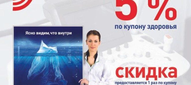 5% СКИДКА по купону здоровья