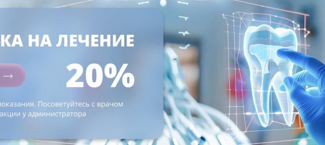 Лечение зубов со скидкой 20%