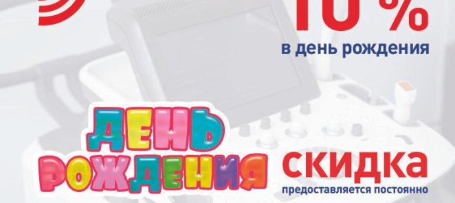 Скидка 10% на День Рождения