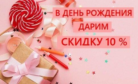 Скидка 10% в Ваш день рождения