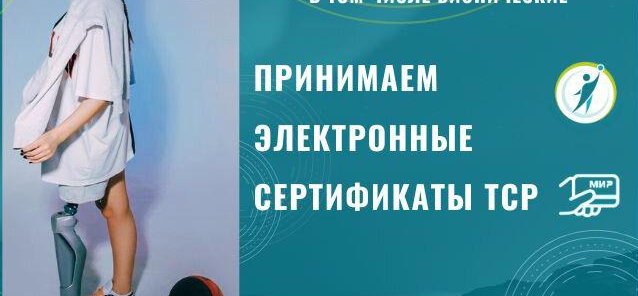 Закажи протез ноги по электронному сертификату!