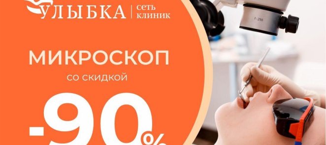 Скидка 90% на использование микроскопа при лечении зубов