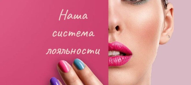 Наша система лояльности