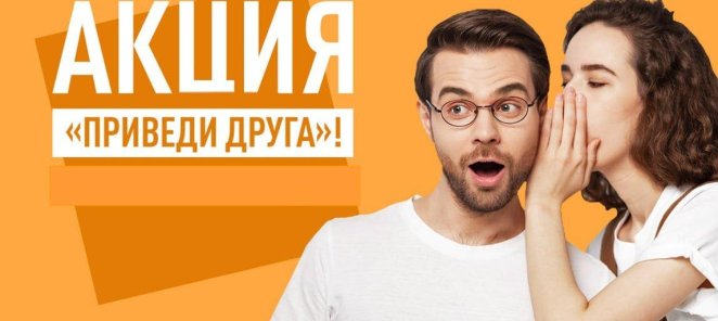 Приведи нового друга и получи скидку !