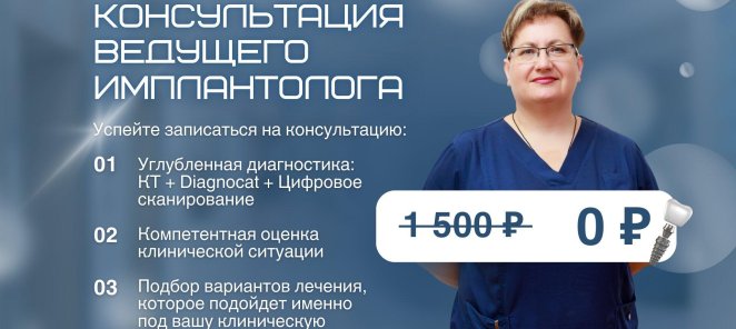 Бесплатная консультация ведущего имплантолога!