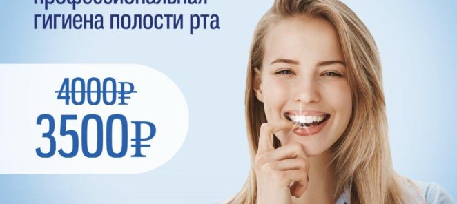Профессиональная гигиена полости рта со скидкой, всего 3 500
