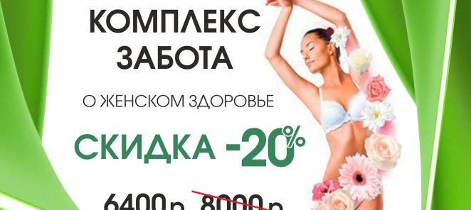 Комплекс забота о женском здоровье со скидкой 20 % !