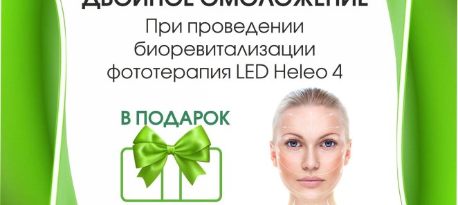 При биоревитализации фототерапия LED Heleo 4 бесплатно!