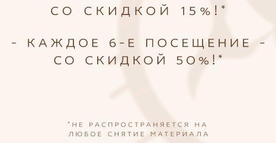 Скидка 50% на каждое 6-е посещение!