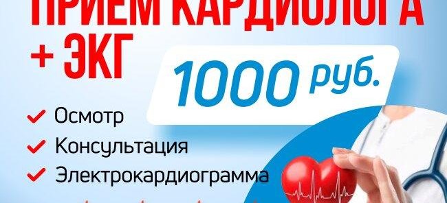 Акция! Приём кардиолога + ЭКГ за 1000 руб.