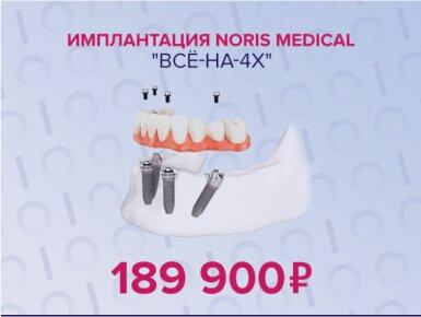 Имплантация Noris Medical 