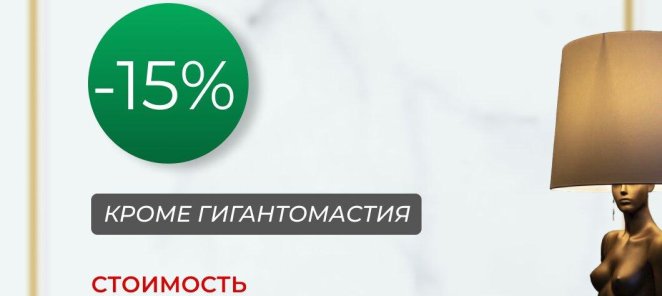 ▪Уменьшение и подтяжка груди - 15%