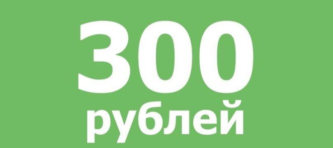 Скидка 300 рублей на лечение за отзыв о нашей клинике