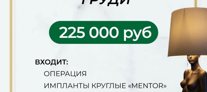 ▪Увеличение груди 225 000р