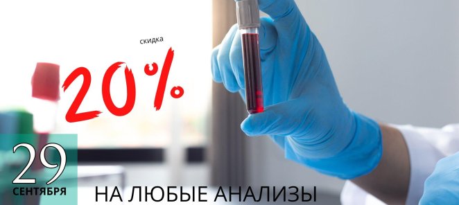 Скидка 20% на анализы 29 сентября