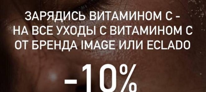 -10% на все уходы по косметологии с витамином С