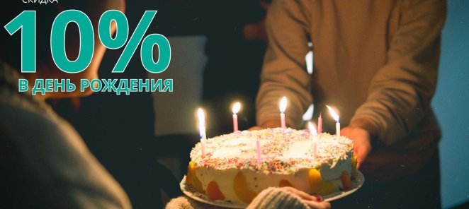 Скидка 10% в честь дня рождения!