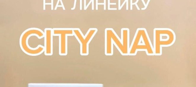 -15% на линейку CITY NAP