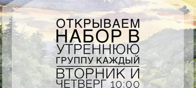 Открываем утреннюю группу в художественную школу и кружок