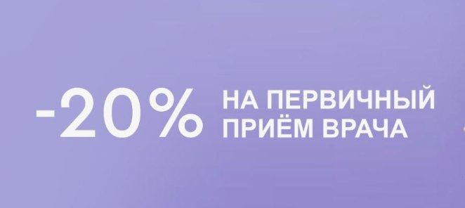 Скидка 20% на первичный прием нейрохирурга