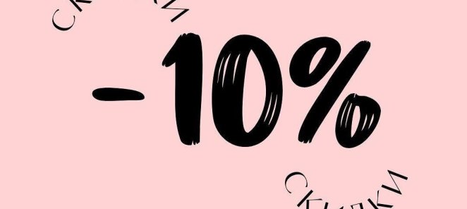 Скидка на первое посещение 10%