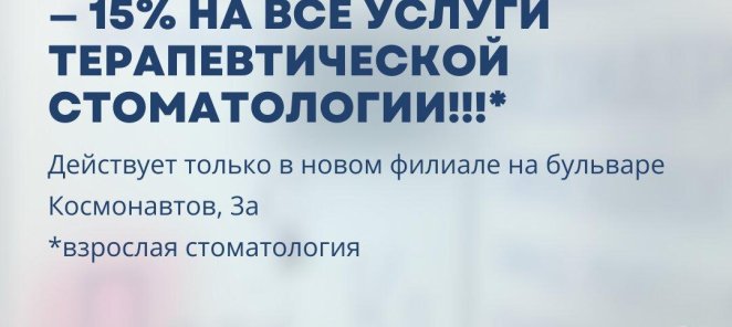 -15% на все услуги терапевтической стоматологии!