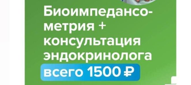 Анализ состава тела и консультация эндокринолога