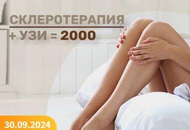 Склеротерапия + УЗИ = 2000 руб.