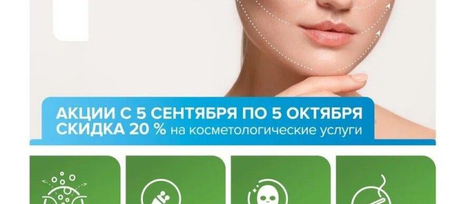 Косметологические процедуры со скидкой 20 %