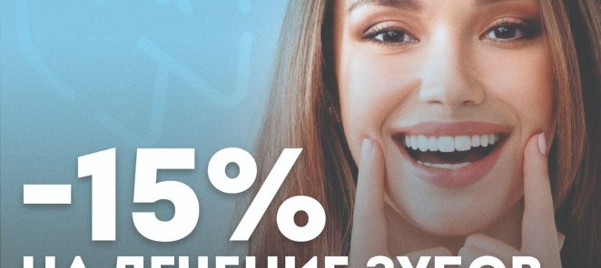 -15% на лечение зубов