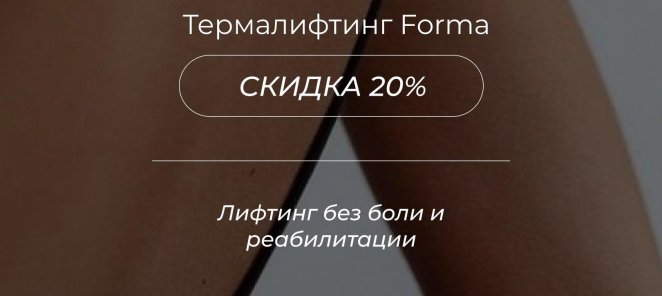 Термалифтинг Forma минус 20%