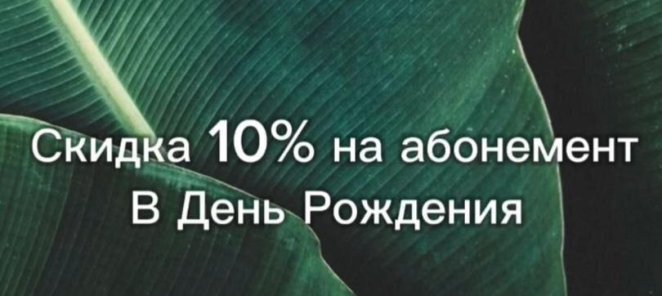 Скидка 10% на абонемент в день рождения