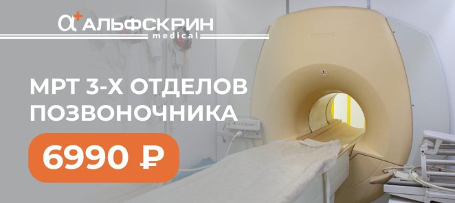 МРТ 3-х отделов позвоночника 6990 ₽!