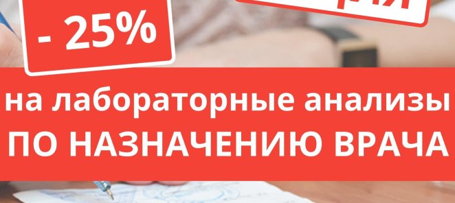 -25% на все анализы по назначению врача!