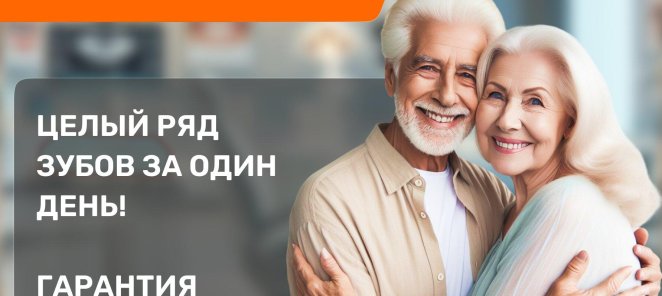Целый ряд зубов за 1 день, без боли и с гарантией на 15 лет